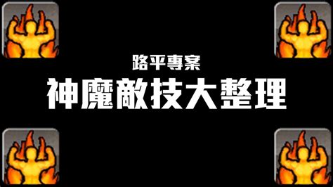 蛇之地形 神魔|【心得】2024敵技大整理(災厄整理在2F)(直傷/溢補/解。